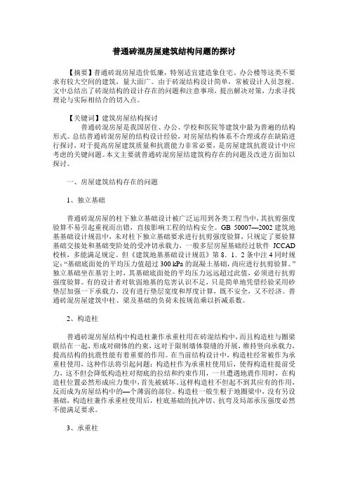 普通砖混房屋建筑结构问题的探讨