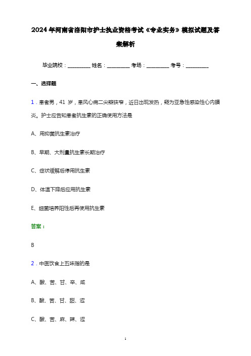 2024年河南省洛阳市护士执业资格考试《专业实务》模拟试题及答案解析