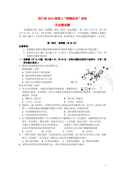 四川省高三历史“联测促改”试题人民版
