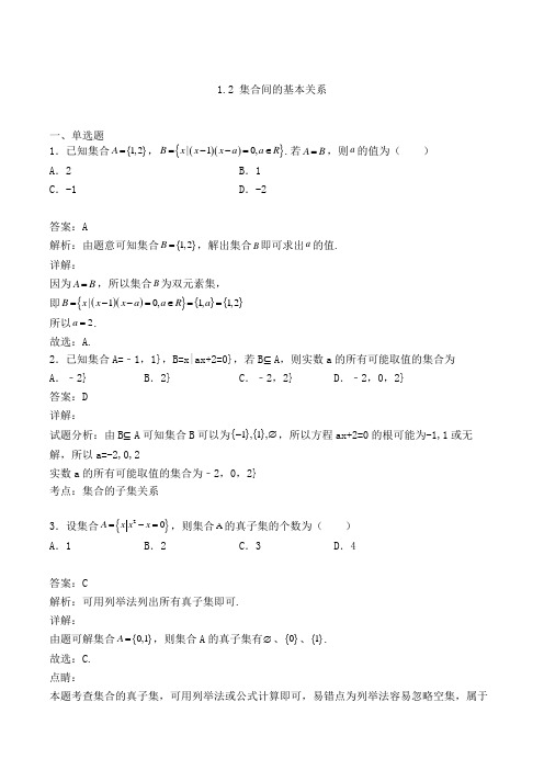 高中数学必修一1.2 集合间的基本关系-单选专项练习(20)(人教A版,含解析)