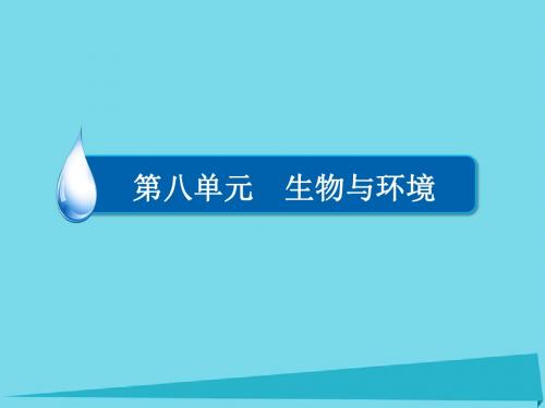 2017高考生物一轮复习 生物与环境 专题23 生态系统的结构、功能与稳定性 考点3 生态系统的稳定性课件
