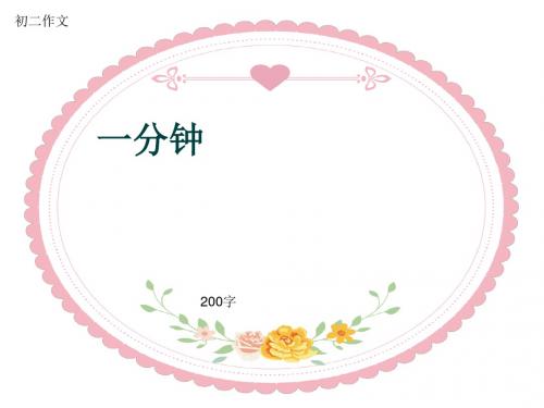 初二作文《一分钟》200字(共6页PPT)