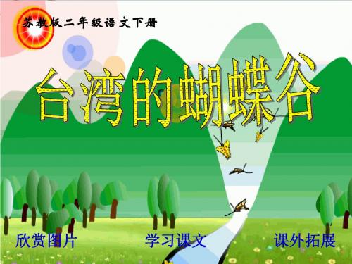 苏教版二年级下册语文《台湾的蝴蝶谷》PPT优秀课件