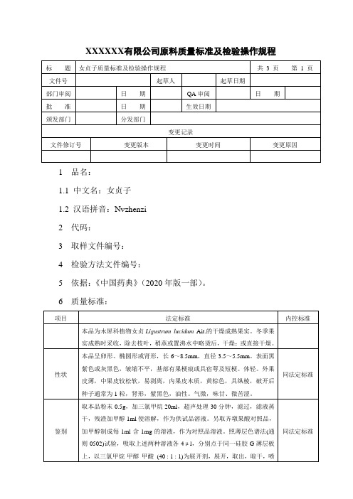 女贞子质量标准及检验操作规程