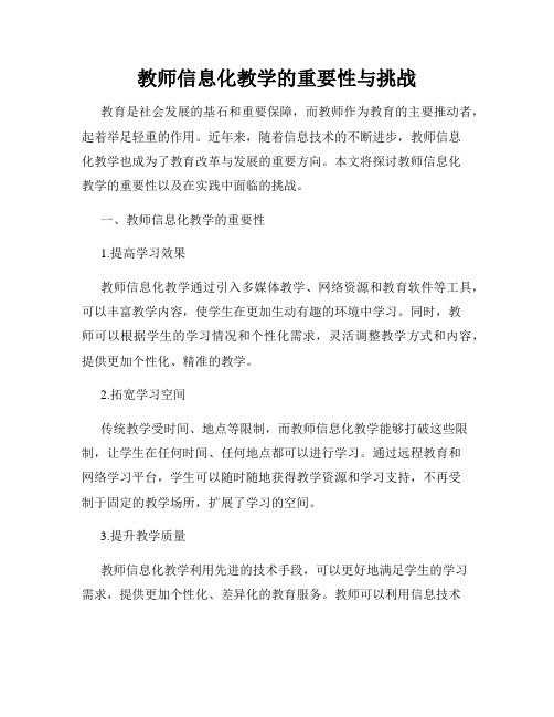 教师信息化教学的重要性与挑战