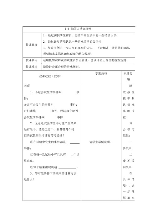 【苏科版九年级数学下册教案】8.4抽签方法合理吗