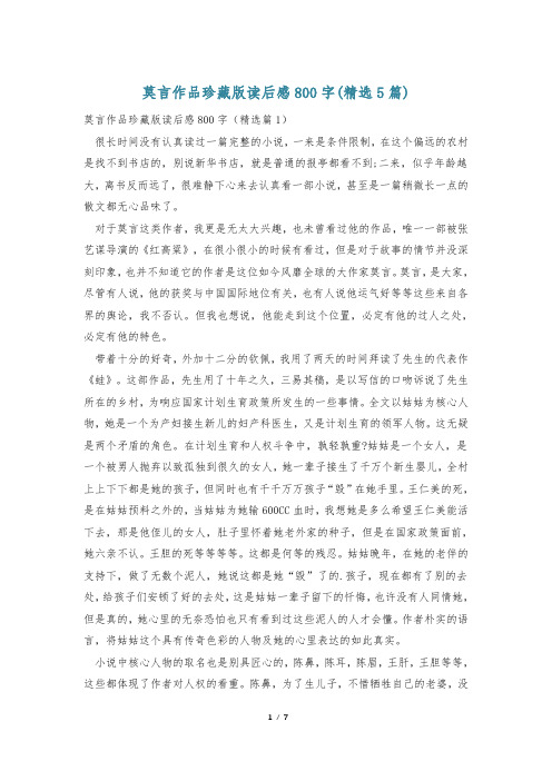 莫言作品珍藏版读后感800字(精选5篇)