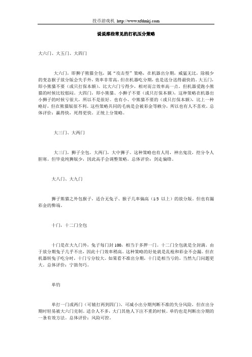 说说那些常见的打机压分策略
