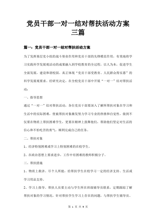 党员干部一对一结对帮扶活动方案三篇