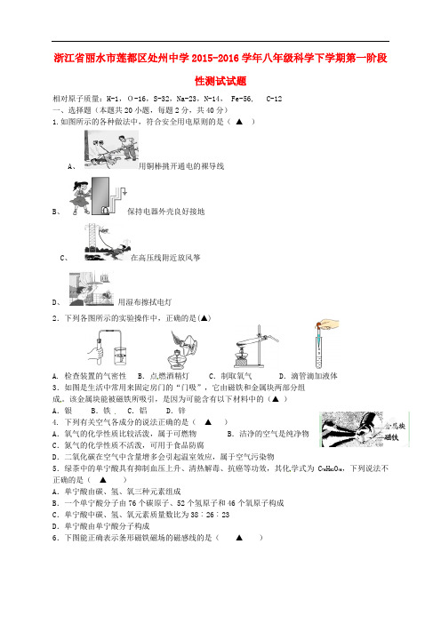 浙江省丽水市莲都区处州中学2015_2016学年八年级科学下学期第一阶段性测试试题(答案不全)浙教版