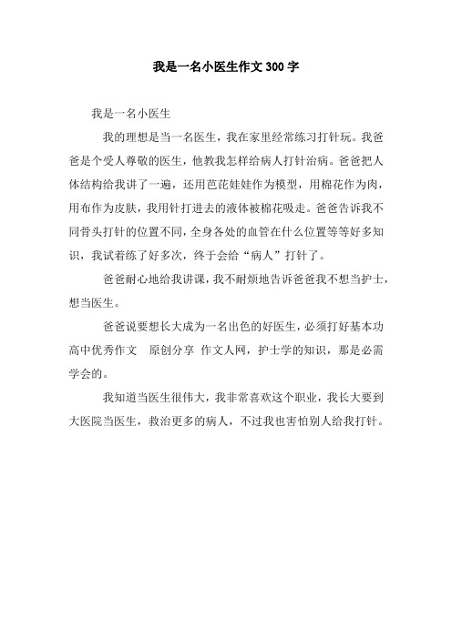 我是一名小医生作文300字.docx