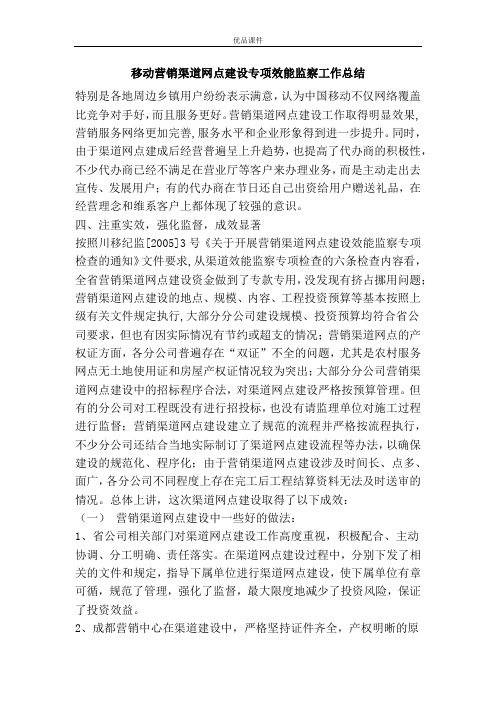 移动营销渠道网点建设专项效能监察工作总结