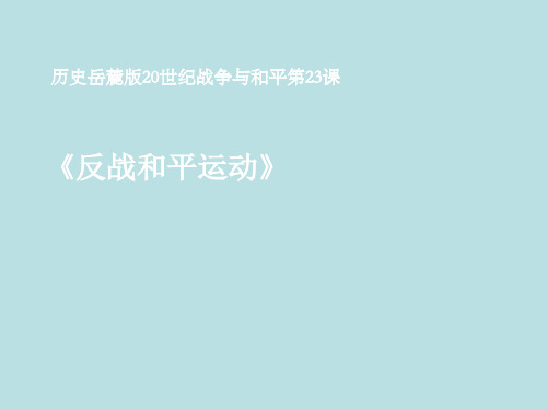 2020-2021学年岳麓版选修3  第23课 反战和平运动 课件(55张)