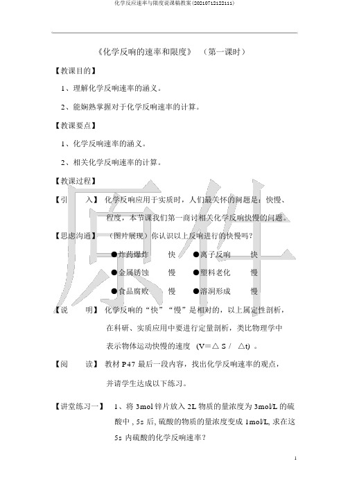 化学反应速率与限度说课稿教案(20210712122111)