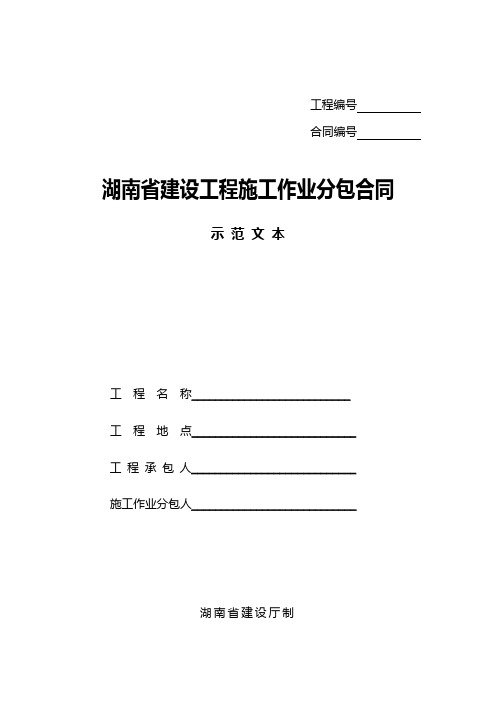 湖南省建设工程施工作业分包合同示 范 文 本