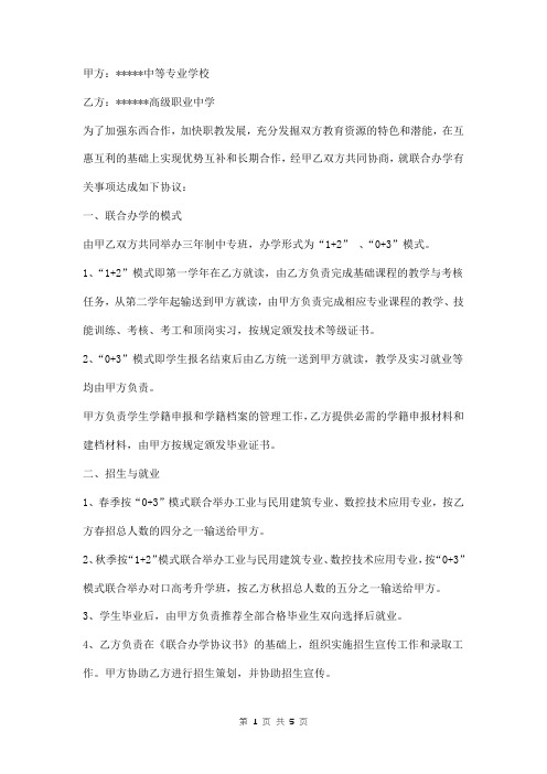 职业学校联合办学协议书范本