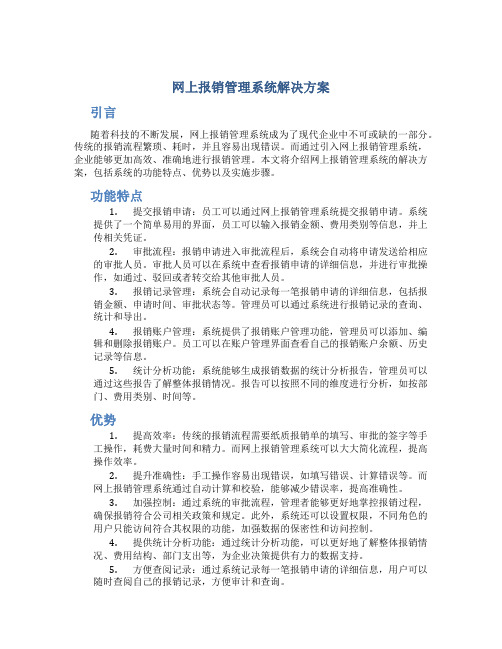 网上报销管理系统解决方案