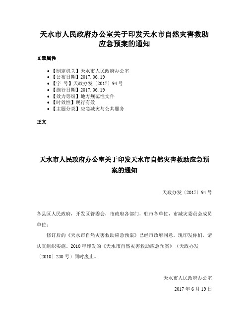 天水市人民政府办公室关于印发天水市自然灾害救助应急预案的通知