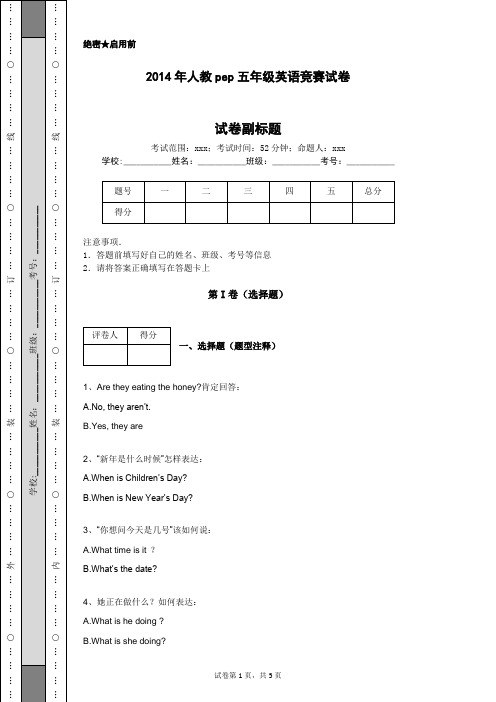 2014年人教pep五年级英语竞赛试卷