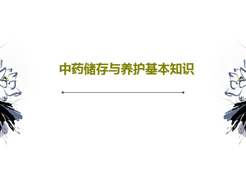 中药储存与养护基本知识共27页