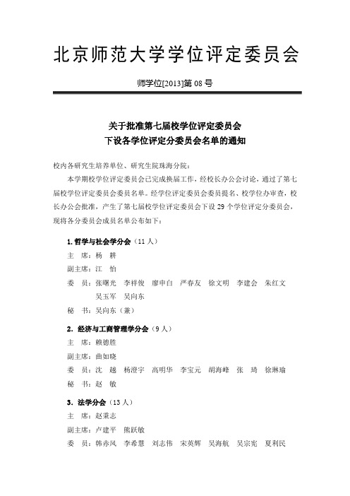 北京师范大学学位评定委员会