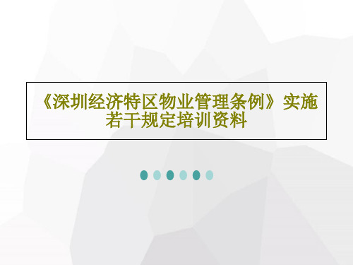 《深圳经济特区物业管理条例》实施若干规定培训资料共45页文档