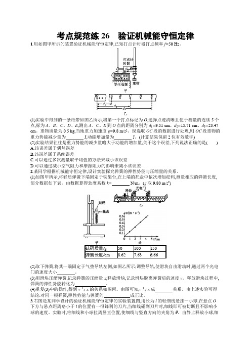 2020届高考物理人教版(天津专用)一轮复习26 验证机械能守恒定律  