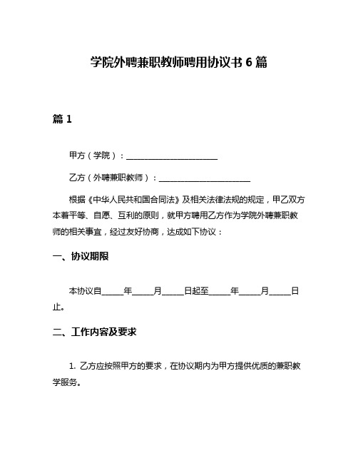 学院外聘兼职教师聘用协议书6篇