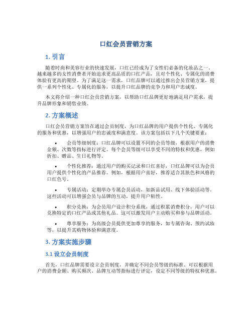 口红会员营销方案