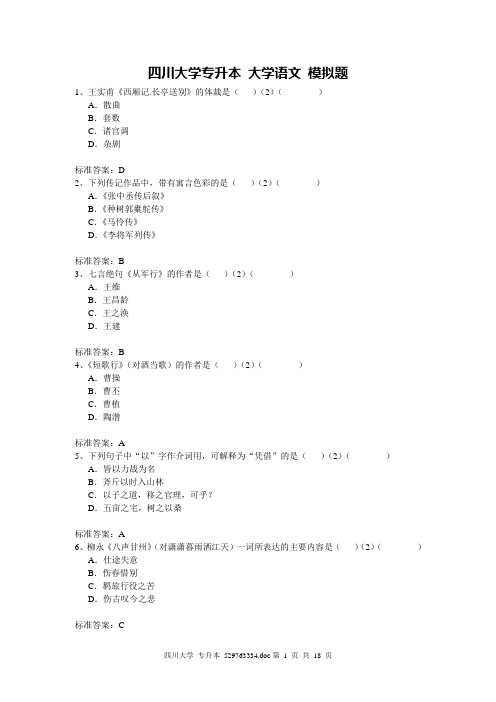 川大_专升本_大学语文分析