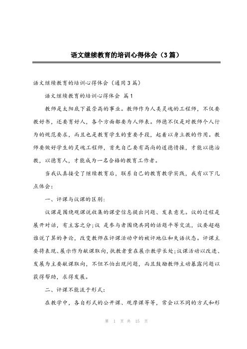 2024年语文继续教育的培训心得体会(3篇)