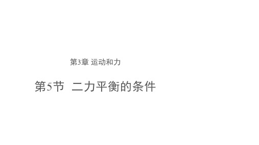 浙教版科学七年级下册3.5 二力平衡的条件 课件(共18张PPT)