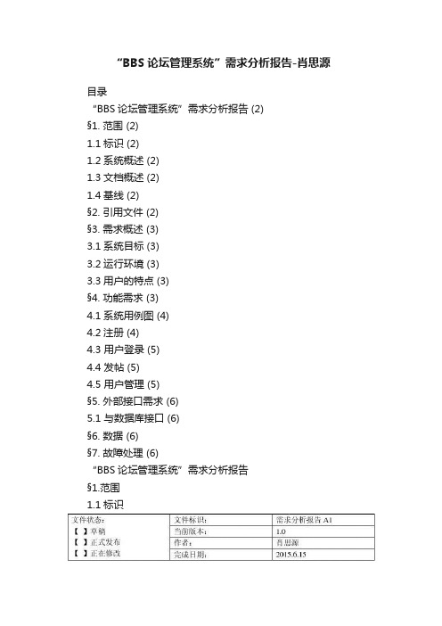 “BBS论坛管理系统”需求分析报告-肖思源