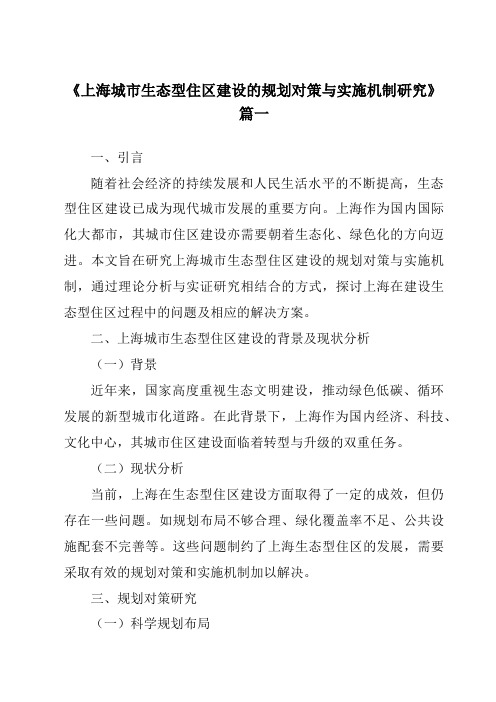 《2024年上海城市生态型住区建设的规划对策与实施机制研究》范文