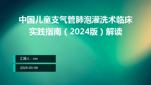 中国儿童支气管肺泡灌洗术临床实践指南(2024版)解读PPT课件