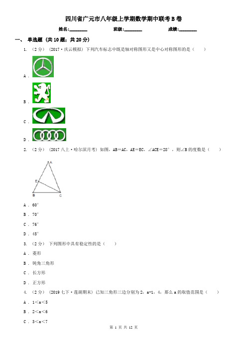 四川省广元市八年级上学期数学期中联考B卷