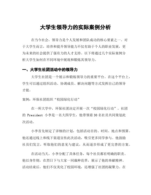 大学生领导力的实际案例分析