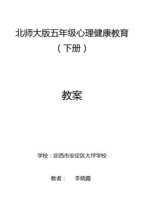 五年级心理健康  导学案封面、教学进度、教学计划模板 (1)