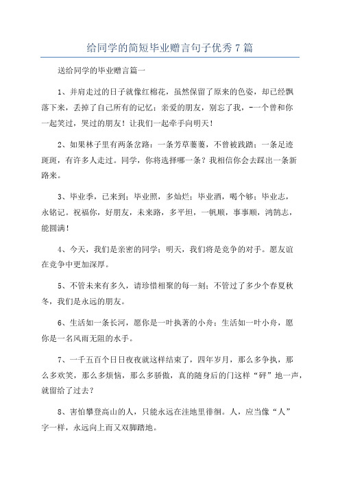 给同学的简短毕业赠言句子优秀7篇