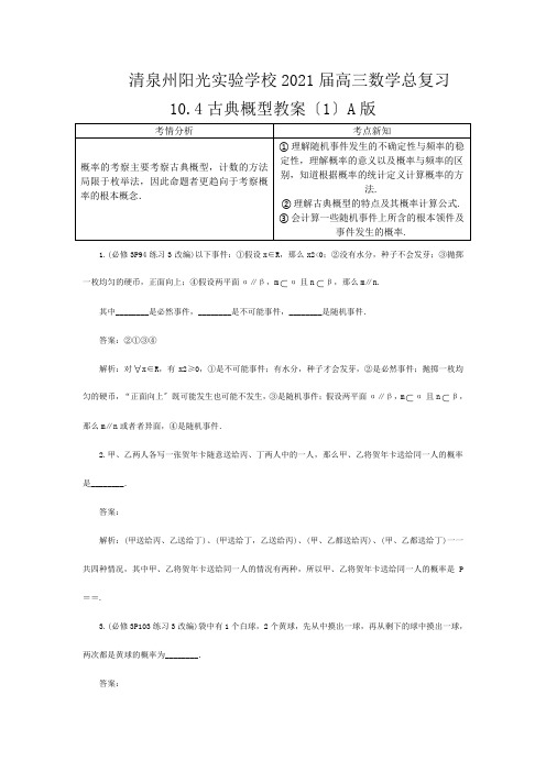 清泉州阳光实验学校高三数学总复习 古典概型教案