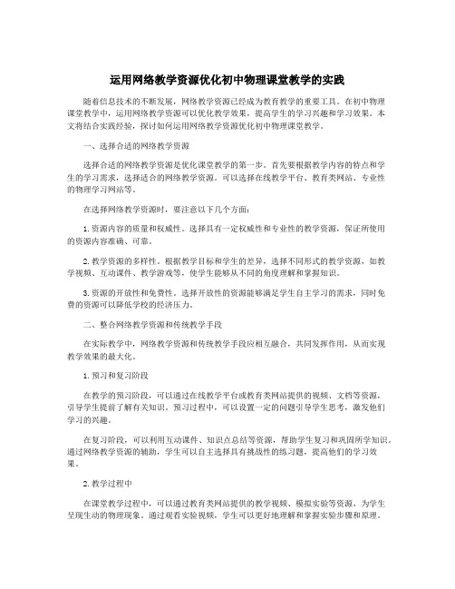 运用网络教学资源优化初中物理课堂教学的实践