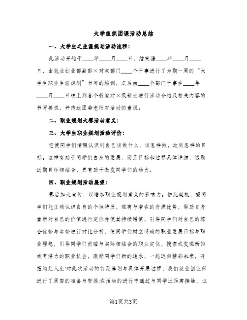 大学组织团课活动总结（2篇）