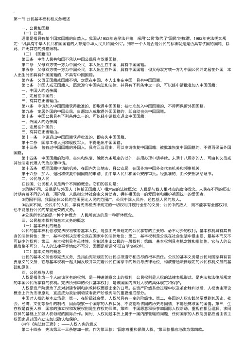 宪法笔记：公民基本权利和义务概述