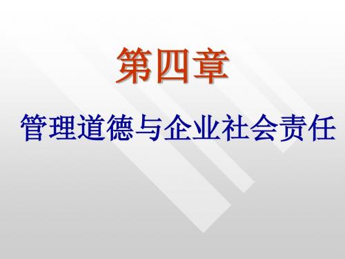 管理学讲义-管理道德与企业社会责任