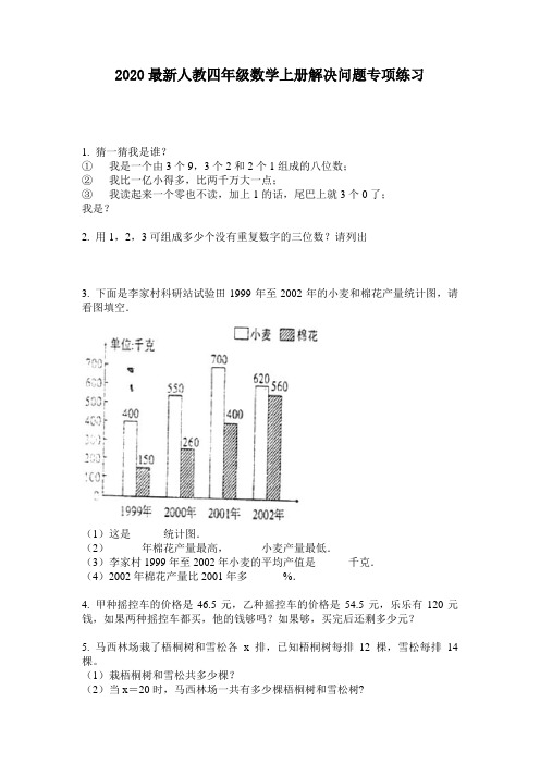 2020最新人教四年级数学上册解决问题专项练习-含答案