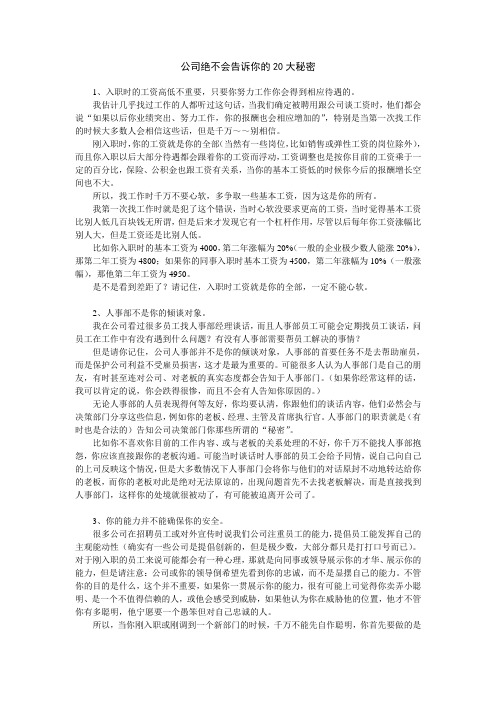 公司绝不会告诉你的20大秘密