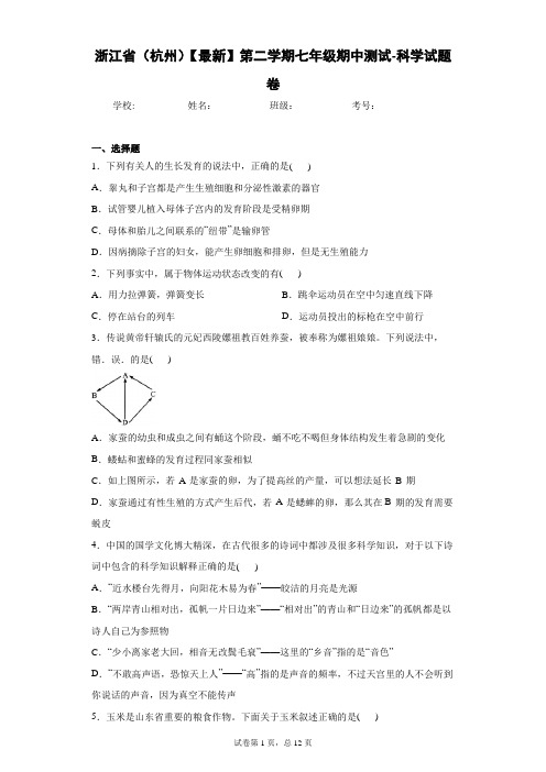 浙江省(杭州)2020-2021学年第二学期七年级期中测试-科学试题卷