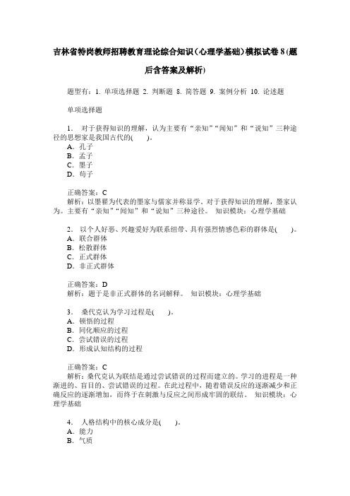 吉林省特岗教师招聘教育理论综合知识(心理学基础)模拟试卷8(题