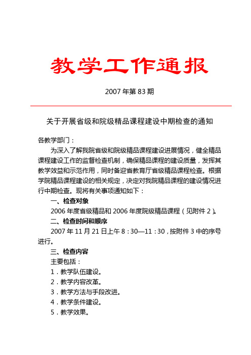 关于开展省级和院级精品课程建设中期检查的通知