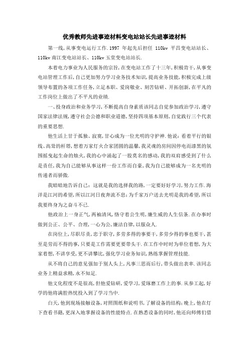优秀教师先进事迹材料 变电站站长先进事迹材料 精品